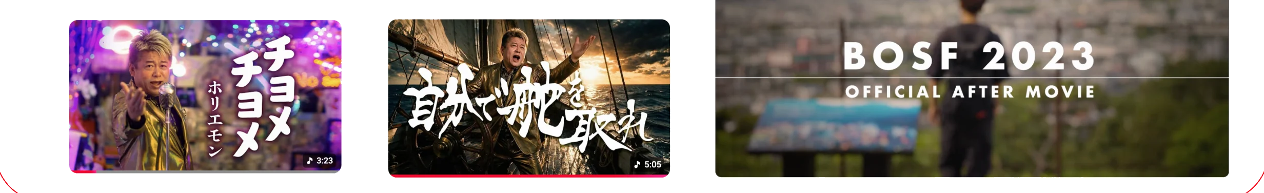 チョメチョメ、自分で舵を取れ、BOSF 2023 OFFICIAL AFTER MOVIE